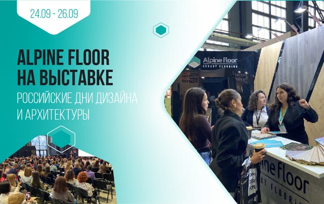 Инновационные технологии напольных покрытий на выставке «Российские дни дизайна и архитектуры»